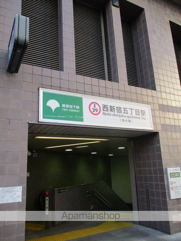 その他　西新宿五丁目駅（その他）まで240m
