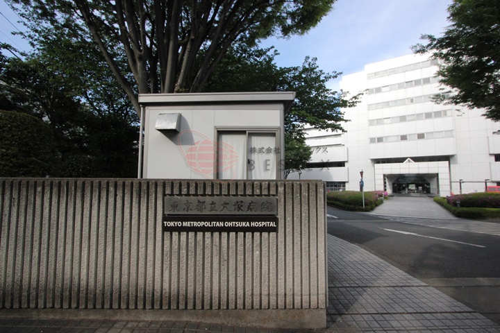 病院　東京都立大塚病院（病院）まで389m