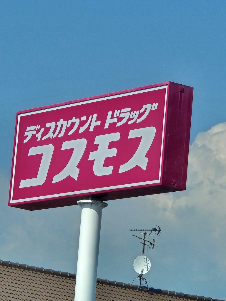 ドラックストア　ディスカウントドラッグコスモス（ドラッグストア）まで1064m