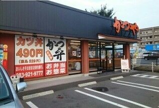 飲食店　かつや（飲食店）まで430m