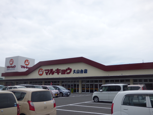 スーパー　マルキョウ久山台店（スーパー）まで570m