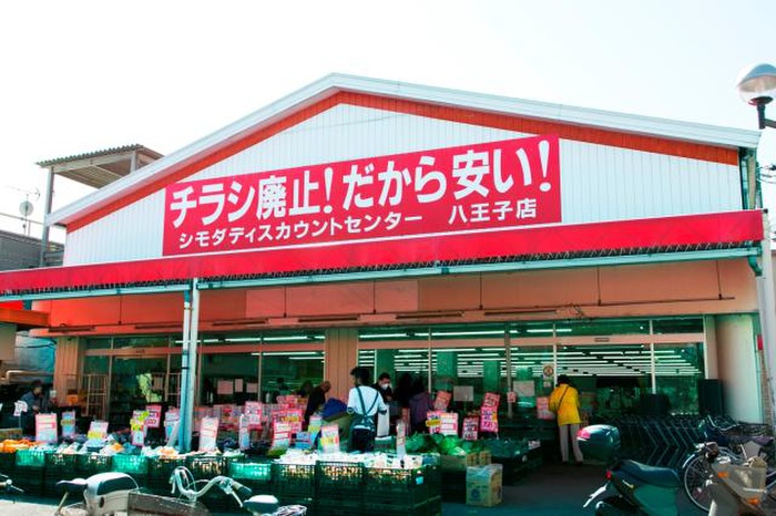 スーパー　シモダディスカウントセンター八王子店（スーパー）まで325m