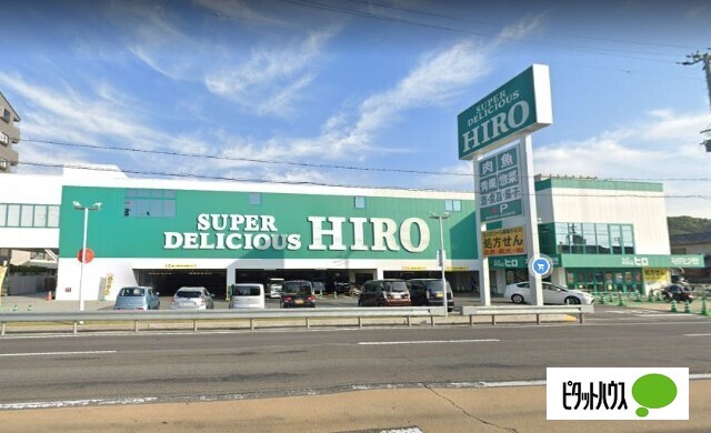 スーパー　スーパーデリシャスヒロ高松店（スーパー）まで934m