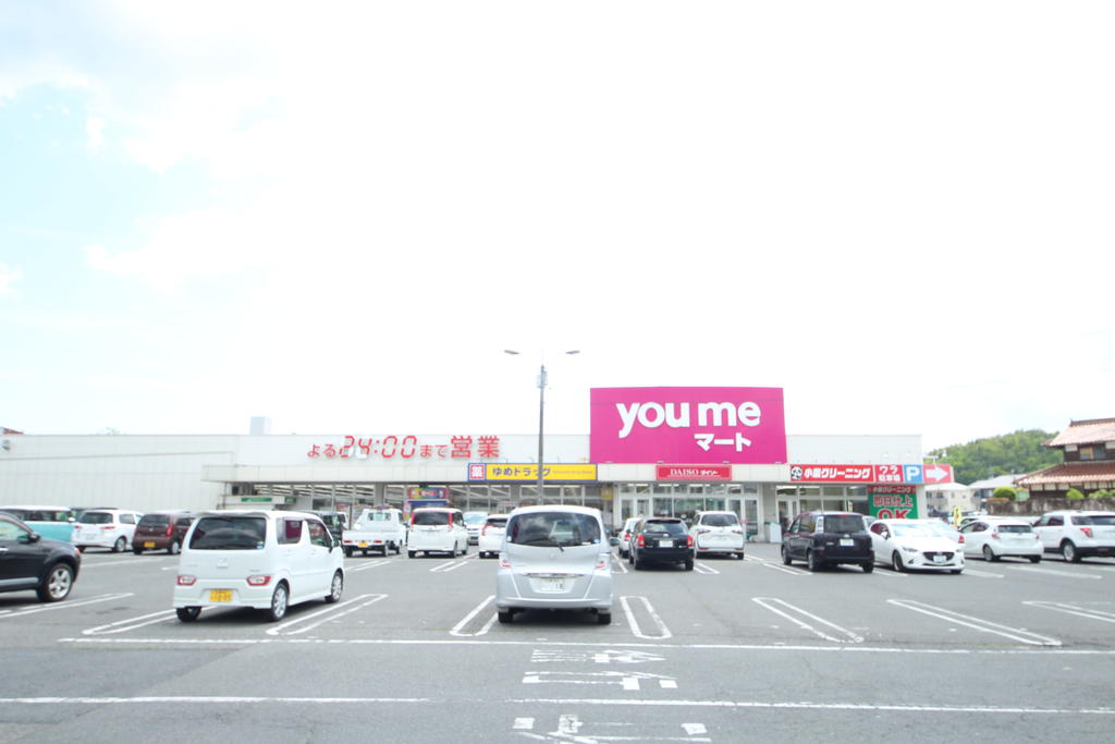 スーパー　ゆめマート八本松（スーパー）まで1442m