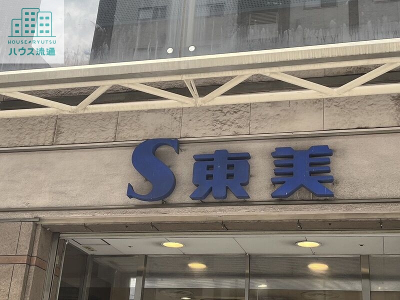 スーパー　S東美浜町店（スーパー）まで767m