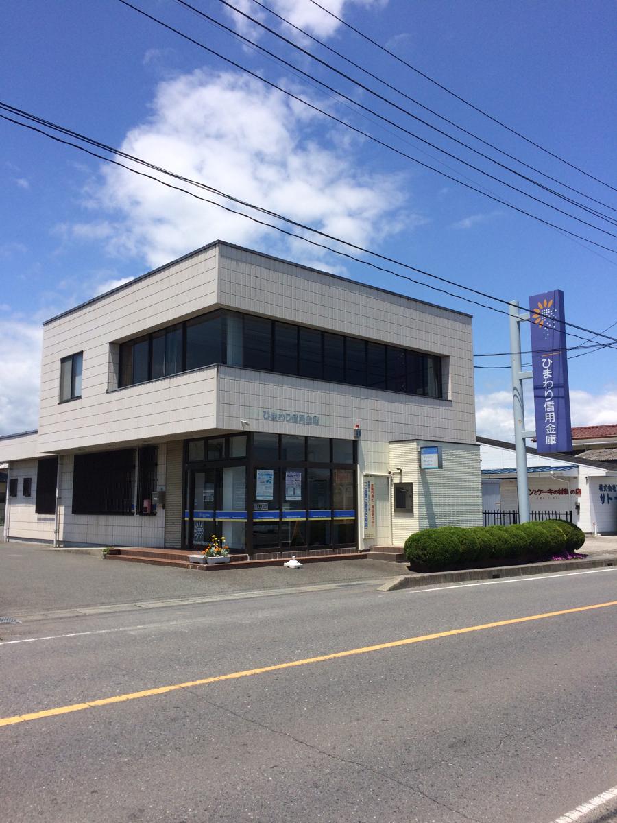 銀行　ひまわり信用金庫好間支店（銀行）まで228m