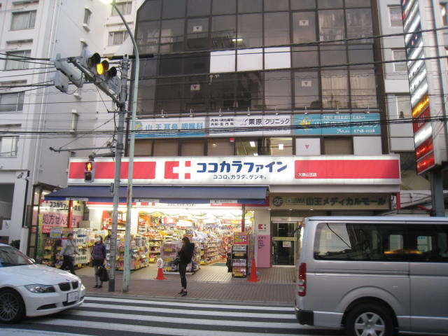 ドラックストア　ココカラファイン大森山王店（ドラッグストア）まで220m