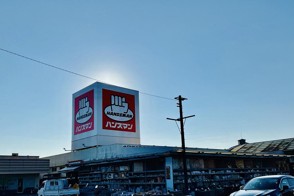 ホームセンター　DIYホームセンターハンズマン加納店（ホームセンター）まで549m
