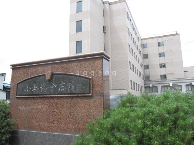 病院　社会福祉法人北海道社会事業協会小樽病院（病院）まで1966m