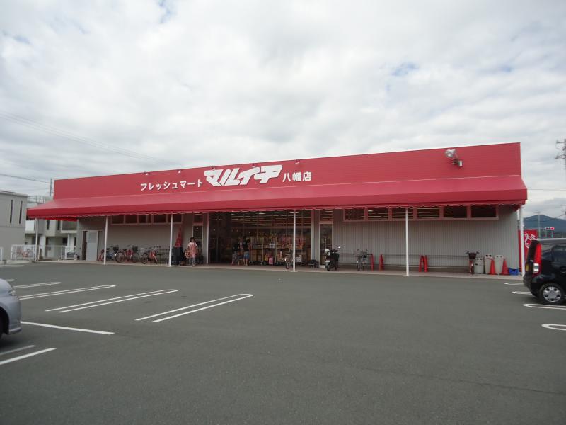 スーパー　フレッシュマートマルイチ八幡店（スーパー）まで250m