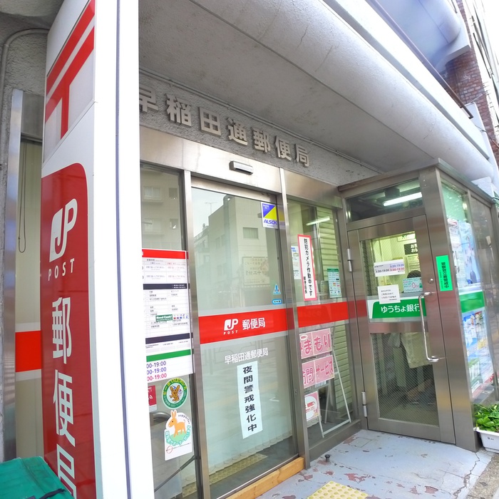 郵便局　早稲田通郵便局（郵便局）まで235m