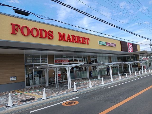 【下池田町１丁目アパート（０２７５９３３０１）のスーパー】