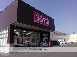 ドラックストア　コスモス真正店（ドラッグストア）まで5295m