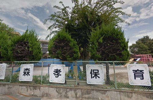 幼稚園・保育園　名古屋市森孝保育園（幼稚園・保育園）まで311m