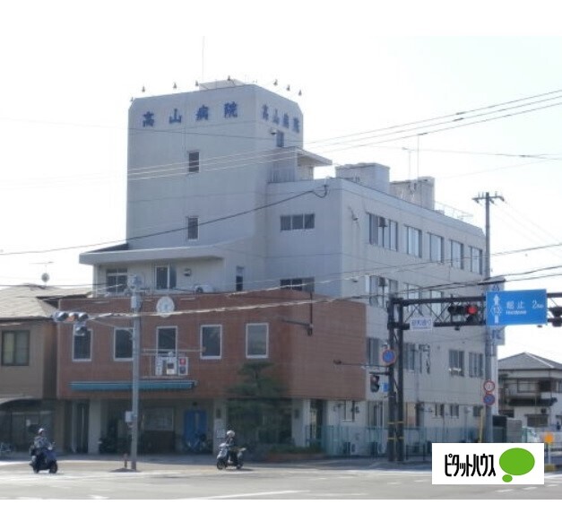 病院　高山病院（病院）まで662m