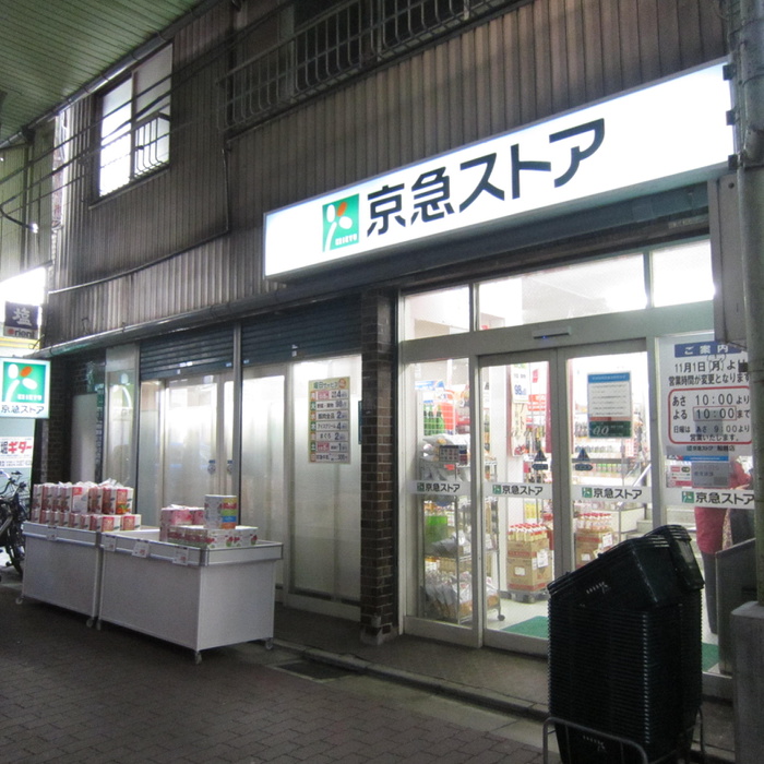 スーパー　京急ストア船越町店（スーパー）まで710m