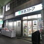 スーパー　京急ストア船越町店（スーパー）まで710m
