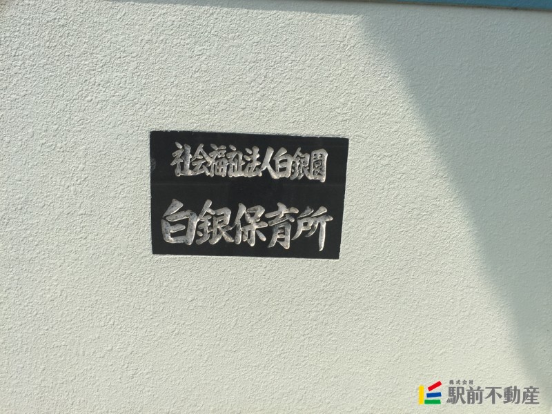 幼稚園・保育園　白銀保育園（幼稚園・保育園）まで1700m