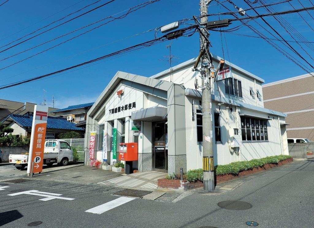 郵便局　下関綾羅木郵便局（郵便局）まで944m