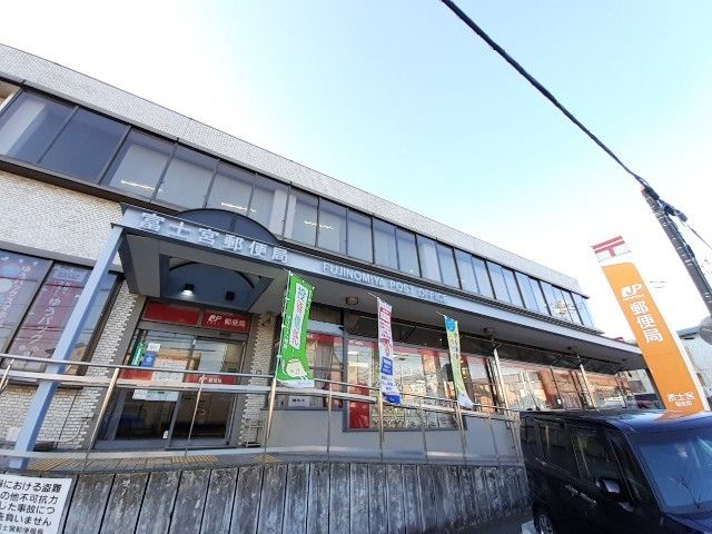 郵便局　富士宮郵便局（郵便局）まで650m