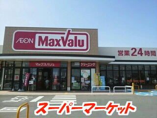 スーパー　マックスバリュ 鳥栖村田店（スーパー）まで2600m