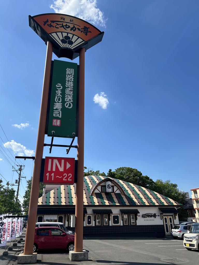 飲食店　なごやか亭発寒店（飲食店）まで446m