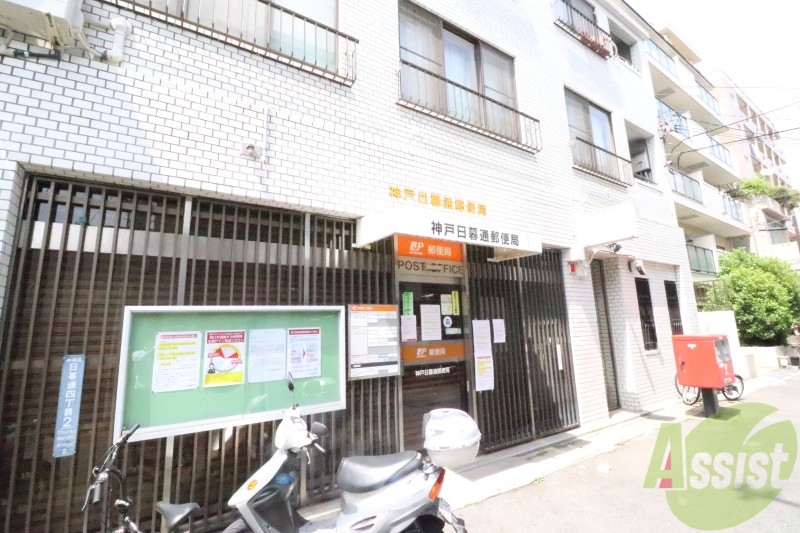 郵便局　神戸日暮通郵便局（郵便局）まで215m