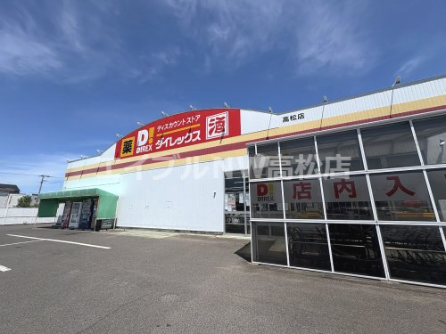 その他　ダイレックス 高松店（その他）まで1160m