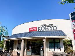 スーパー　KOHYO芦屋南宮店（スーパー）まで270m