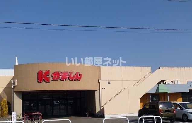 スーパー　かましん もぴあ店（スーパー）まで1673m