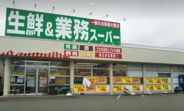 スーパー　業務スーパー福井二の宮店（スーパー）まで676m