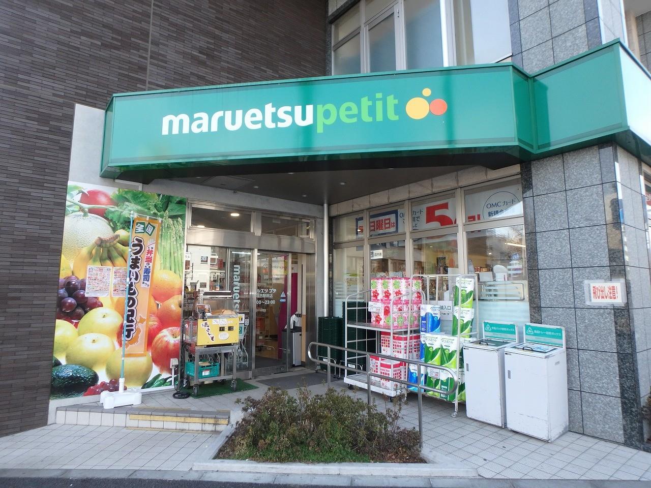 スーパー　マルエツプチ下落合駅前店（スーパー）まで390m