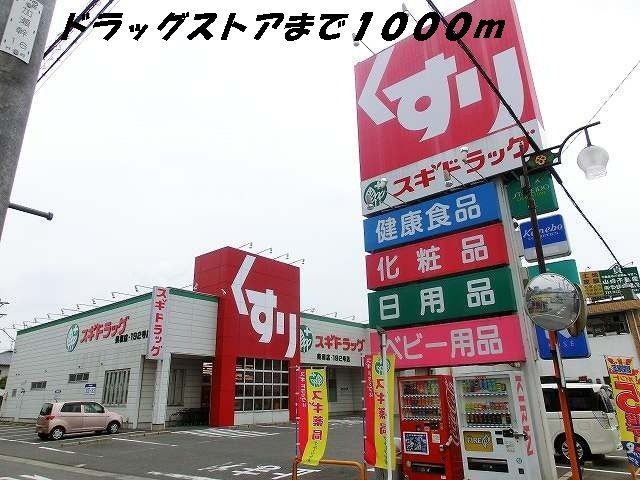 ドラックストア　スギ薬局（ドラッグストア）まで1000m