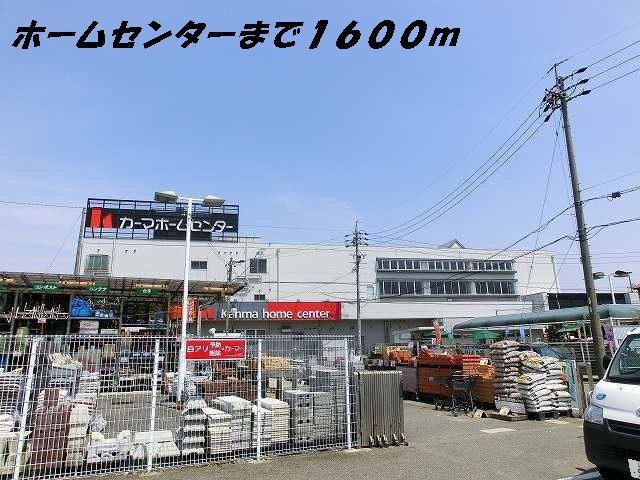 ホームセンター　カーマホームセンター（ホームセンター）まで1600m