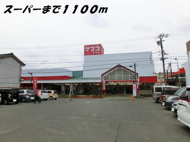 スーパー　ナフコ（スーパー）まで1100m