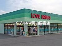 ドラックストア　くすりのラブ東川原店（ドラッグストア）まで999m