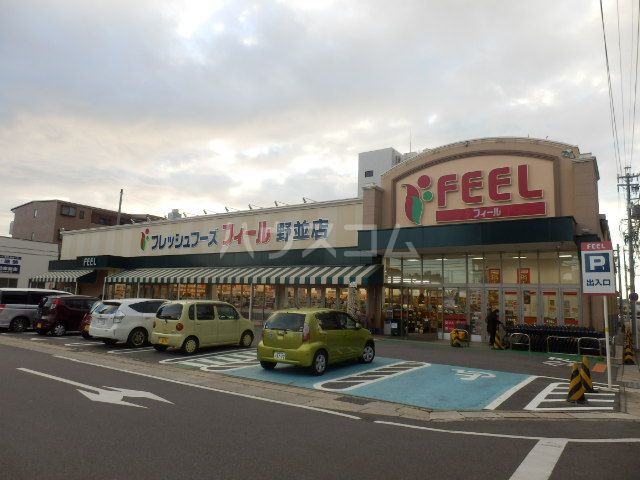 スーパー　フィール野並店（スーパー）まで1018m