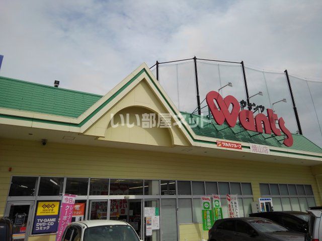 ドラックストア　ウォンツ 焼山店（ドラッグストア）まで250m