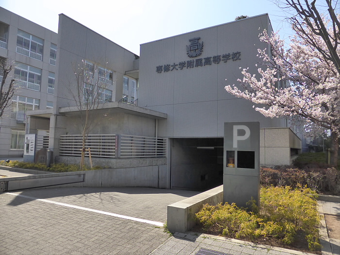 高校・高専　専修大学附属高等学校（高校・高専）まで841m