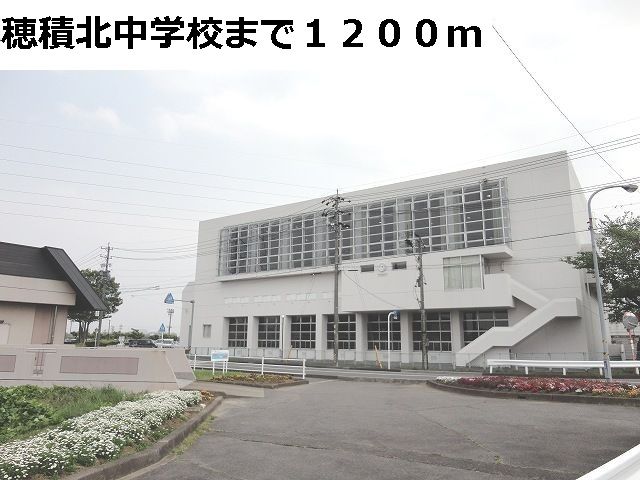 中学校　瑞穂市立穂積北中学校（中学校）まで1200m