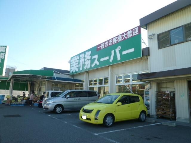 スーパー　業務スーパー西明石小久保店（スーパー）まで543m