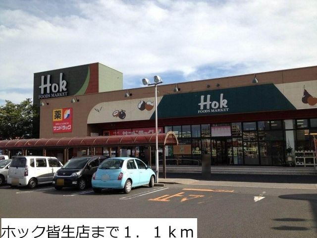 スーパー　ホック皆生店（スーパー）まで1100m