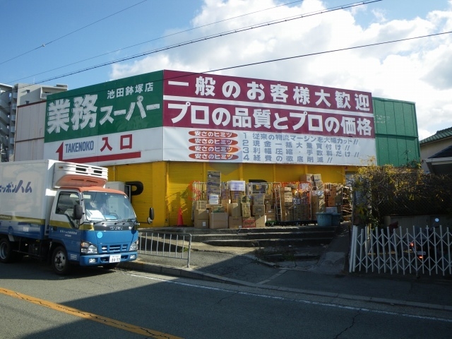 スーパー　業務スーパー　池田鉢塚店（スーパー）まで997m