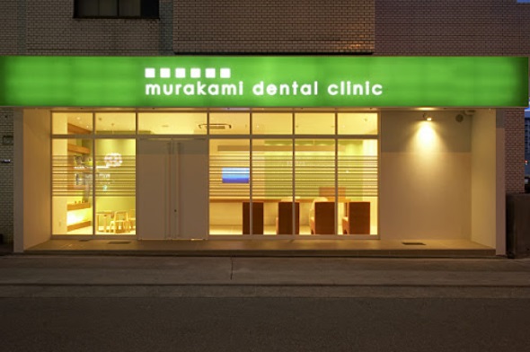 病院　村上デンタルクリニック（病院）まで590m