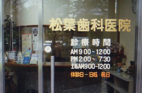 病院　松葉歯科医院（病院）まで828m