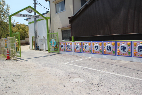 幼稚園・保育園　己斐みどり幼稚園（幼稚園・保育園）まで212m