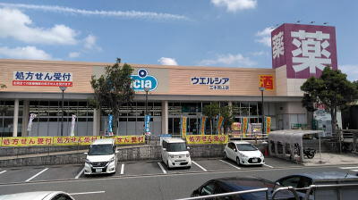 スーパー　ウエルシア三木青山店（スーパー）まで945m