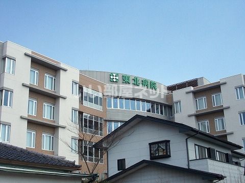 病院　東北病院（病院）まで560m