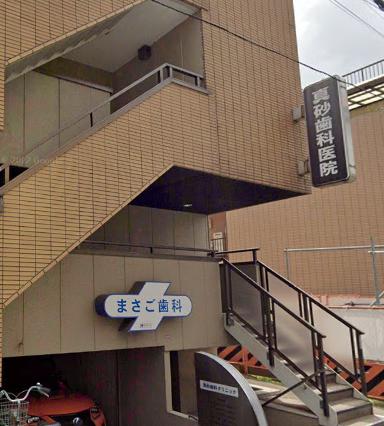 病院　真砂歯科クリニック（病院）まで179m