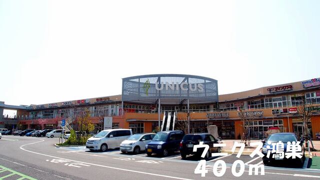 その他　ウニクス鴻巣（その他）まで400m
